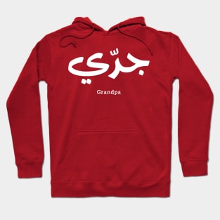 Grandfater, Granddad in arabic calligraphy جدي Hoodie